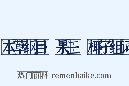 本草纲目·果三·椰子组词是什么意思的图片